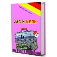 Јас и Келн